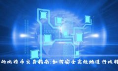 钱包中的比特币交易指南：如何安全高效地进行