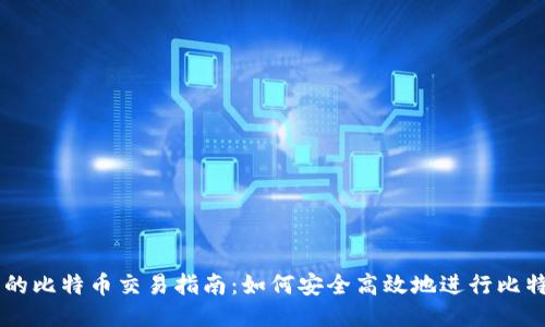 钱包中的比特币交易指南：如何安全高效地进行比特币交易