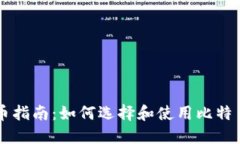 比特币钱包送币指南：如何选择和使用比特币钱