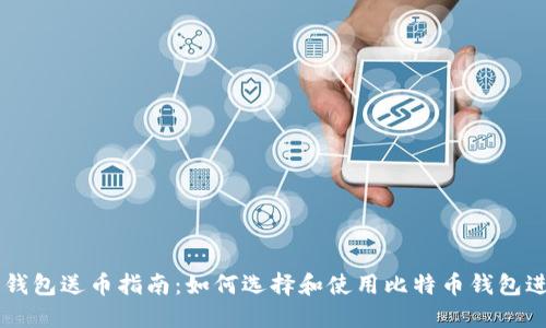 比特币钱包送币指南：如何选择和使用比特币钱包进行赠币