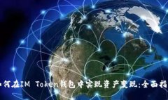 如何在IM Token钱包中实现资产变现：全面指南