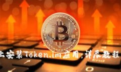 如何在iOS设备上安装Token.im应用：详尽教程与常见