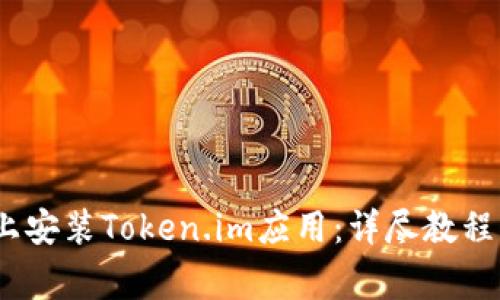 如何在iOS设备上安装Token.im应用：详尽教程与常见问题解答
