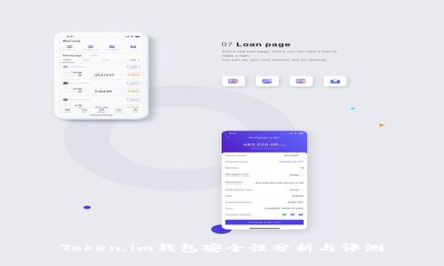 Token.im钱包安全性分析与评测