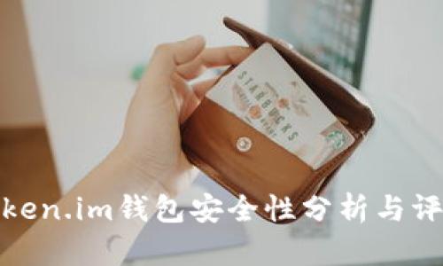 Token.im钱包安全性分析与评测