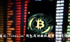 如何通过 Token.im 钱包成功