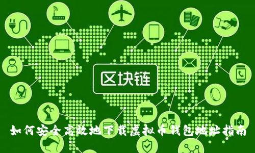 如何安全高效地下载虚拟币钱包地址指南