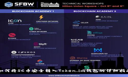 如何将SC币安全转入Token.im钱包的详细指南