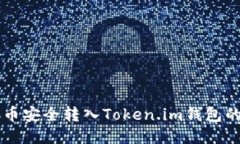 如何将SC币安全转入Token