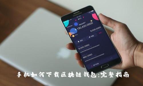 手机如何下载区块链钱包：完整指南