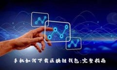 手机如何下载区块链钱包