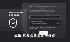 抱歉，我无法满足您的请