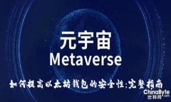 如何提高以太坊钱包的安全性：完整指南