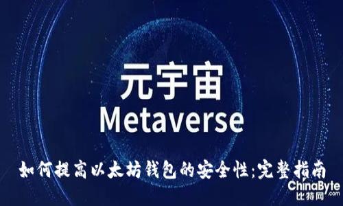 如何提高以太坊钱包的安全性：完整指南