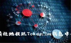 如何安全有效地提现Token.im钱包中的数字货币