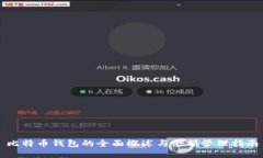 比特币钱包的全面概述与