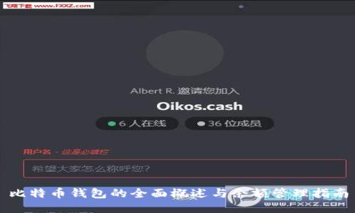比特币钱包的全面概述与余额管理指南