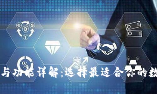 区块链钱包分类与功能详解：选择最适合你的数字资产管理工具