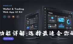 区块链钱包分类与功能详