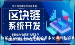 如何在Token.im上顺利安装和