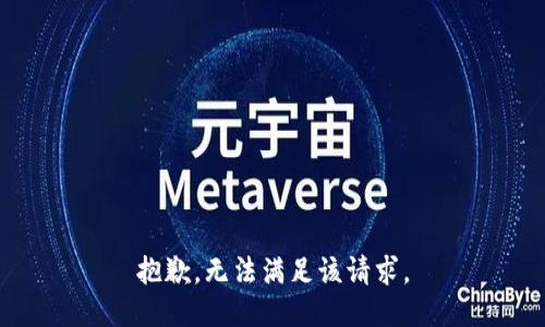 抱歉，无法满足该请求。