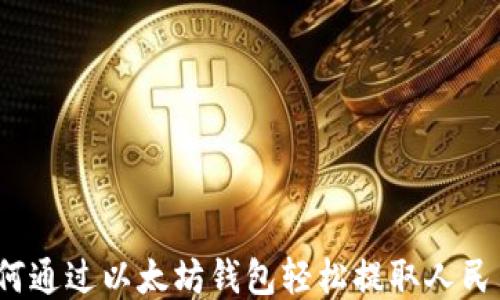 
如何通过以太坊钱包轻松提取人民币？