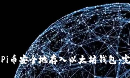 如何将Pi币安全地存入以太坊钱包：完整指南