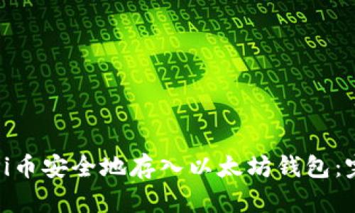如何将Pi币安全地存入以太坊钱包：完整指南