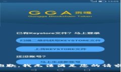 抱歉，我无法满足您的请