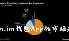 深入分析：Token.im钱包Ap