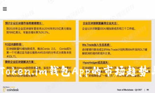 深入分析：Token.im钱包App的市场趋势与用户体验