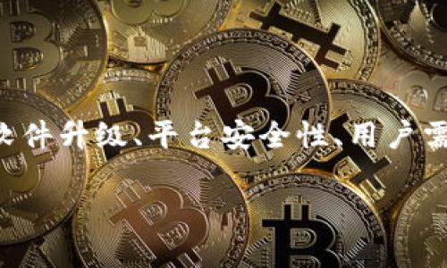 关于“token.im需要更新吗”的话题，这涉及到多个方面，包括软件升级、平台安全性、用户需求等。我们可以详细探讨这个主题，以便给出一个全面的了解。

### Token.im平台更新必要性分析
