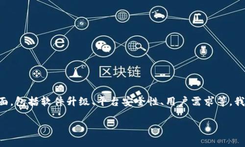 关于“token.im需要更新吗”的话题，这涉及到多个方面，包括软件升级、平台安全性、用户需求等。我们可以详细探讨这个主题，以便给出一个全面的了解。

### Token.im平台更新必要性分析