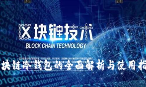 区块链冷钱包的全面解析与使用指南