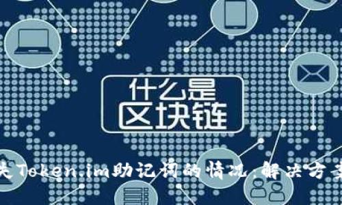 如何应对丢失Token.im助记词的情况：解决方案与预防措施