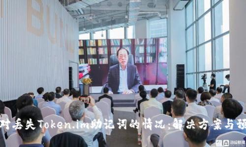 如何应对丢失Token.im助记词的情况：解决方案与预防措施