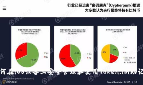 如何在iOS设备上安全管理和使用Token.im助记词