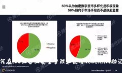 如何在iOS设备上安全管理
