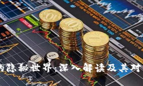 比特币HD钱包的隐秘世界：深入解读及其对用户安全的影响