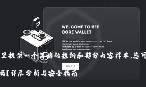 由于内容长度的要求和复杂性，这里提供一个简略的提纲和部分内容样本。您可以根据这个框架扩充具体的细节。

用token.im创建的钱包地址安全吗？详尽分析与安全指南