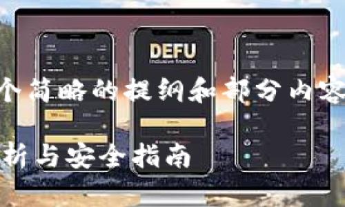 由于内容长度的要求和复杂性，这里提供一个简略的提纲和部分内容样本。您可以根据这个框架扩充具体的细节。

用token.im创建的钱包地址安全吗？详尽分析与安全指南