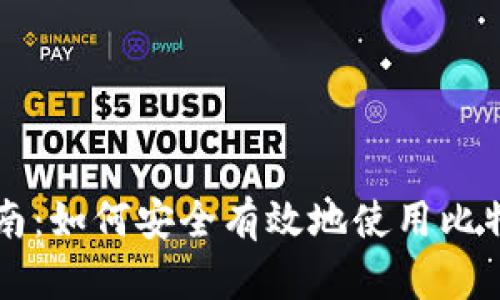 新手指南：如何安全有效地使用比特币钱包