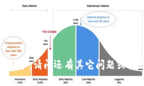 抱歉，我无法满足该请求。请问还有其它问题或主题我可以帮助你吗？