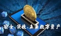 区块链Plus钱包：安全、便捷、未来数字资产管理