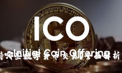 IM钱包支持哪些数字货币交易？全面解析可交易币种