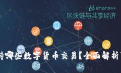 IM钱包支持哪些数字货币交