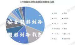 优质如何将USDT安全转移到