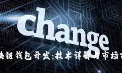 长治区块链钱包开发：技