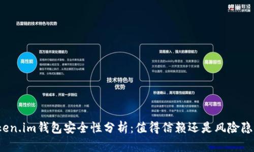 Token.im钱包安全性分析：值得信赖还是风险隐患？