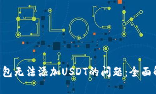 如何解决BTC钱包无法添加USDT的问题：全面解析及解决方案